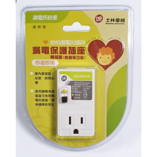 NV-CST2 士林電機 3孔接地 漏電保護插座 防漏電插座 漏電斷路器