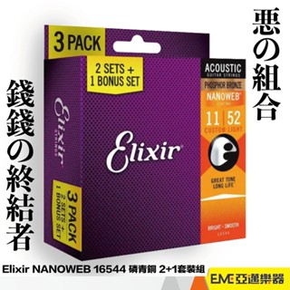 Elixir NANOWEB 16544 11-52 磷青銅 3套組 民謠吉他弦/包覆弦/防鏽/套弦/木吉他弦｜亞邁樂器