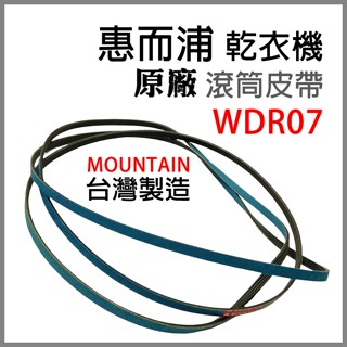 原廠 惠而浦 乾衣機 WDR07 滾筒 皮帶 平型皮帶 V型皮帶 滾筒皮帶 烘衣機 平型 V型 圓型 風扇 風扇皮帶