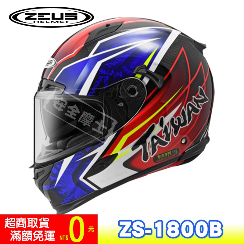 ZEUS ZS-1800B ZS1800B AM15 寶藍  carbon 全罩 雙鏡片 國旗彩繪