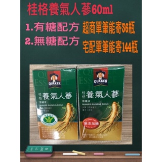 《省錢叔叔》桂格養氣人蔘60ml 有糖配方 無糖配方 人蔘 養氣人蔘6入裝