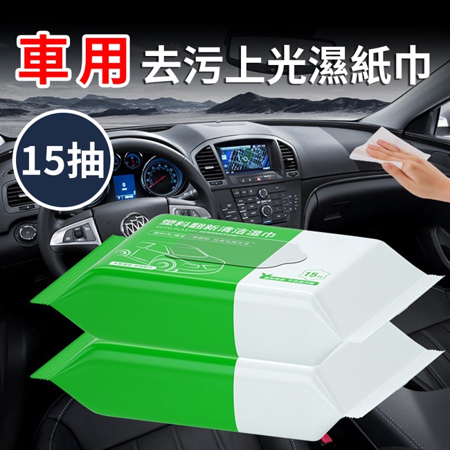 車用去污上光濕紙巾(H0001-D)/車用/去污/濕紙巾/清潔