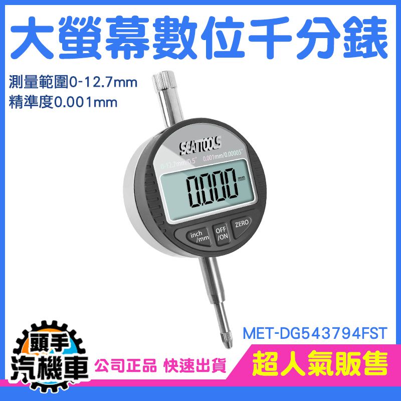 《頭手汽機車》數位千分錶 千分錶 深度高度測量儀 百分錶頭 附固定環 測量精準 電子錶 MET-DG543794FST