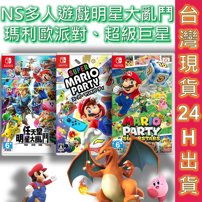 任天堂 遊戲片 SWITCH 超級瑪利歐派對 超級巨星 明星大亂鬥 激戰前鋒 戰鬥聯賽 瑪莉足球 分享同樂 瓦利歐製造