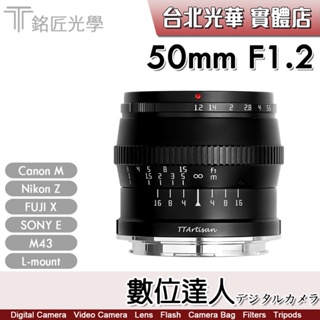 【數位達人】銘匠光學 TTArtisan 50mm F1.2 大光圈定焦鏡頭 / 佳能RF M 索尼E X Z M43