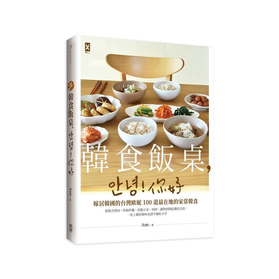 韓食飯桌，안녕！你好：嫁居韓國的台灣歐妮100道最在地的家常韓食(從韓式烤肉.拌飯拌麵.常備小菜.煎餅.鍋物到韓綜潮流美食，一吃上癮的韓味食譜不藏私分享)(Ann) 墊腳石購物網