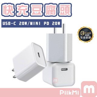 【隔日到貨】PD快充頭 iPhone充電頭 Type C充電器 Usb豆腐頭 充電器 充電頭