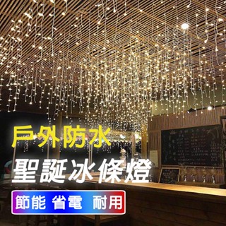 現貨速發 冰條燈 節日燈條 夜景裝飾燈 庭院造景燈 氣氛燈 防水燈串 戶外防水 LED冰條燈 仙人燈 聖誕燈 跨年燈