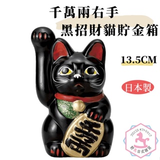 千萬兩 右手 黑招財貓 陶磁器 貯金箱 日本製 13.5cm 千万両 sh373