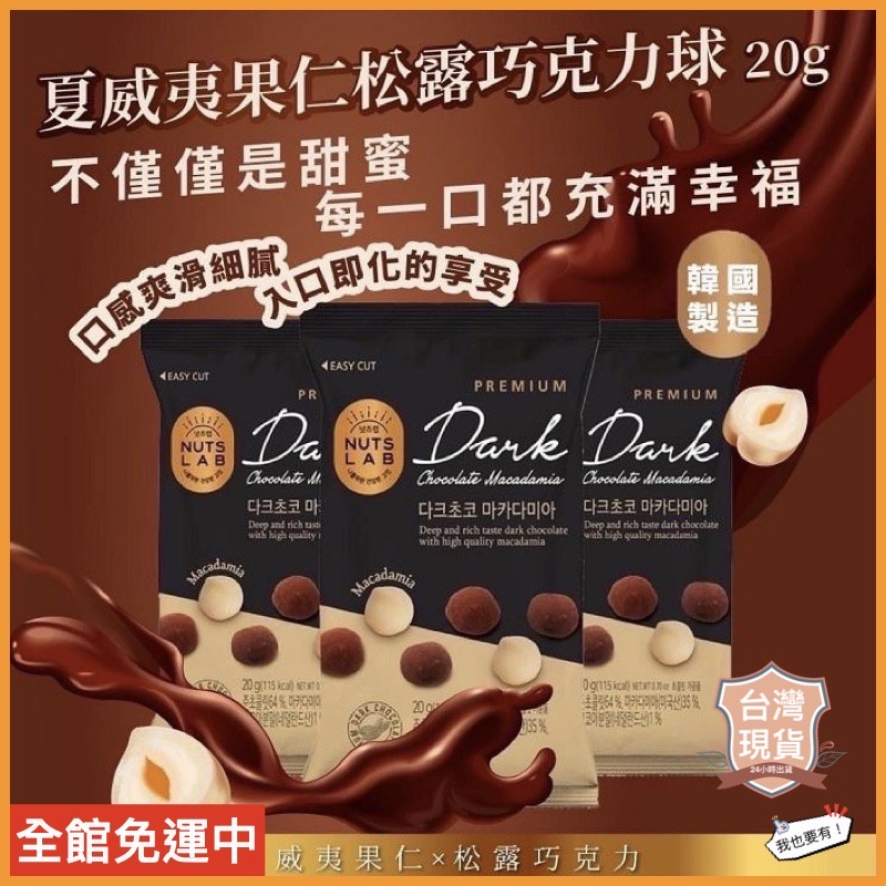 我也要有🇰🇷韓國連線 韓國製造 夏威夷豆特級黑松露巧克力球  夏威夷豆 黑松露 巧克力 巧克力球 韓國零食 韓國零嘴