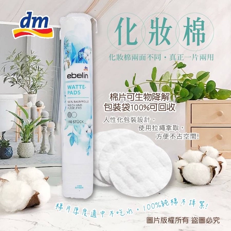 「開立發票」現貨🇩🇪德國DM ebelin 100%純棉無絮圓形化妝棉/卸妝棉 140片