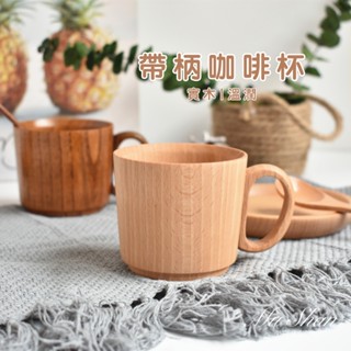現貨 木杯 咖啡杯 帶柄咖啡杯 急件可發 木製 實木 簡約 櫸木 酸棗木 茶水杯 牛奶杯 馬克杯 MuYuan