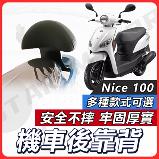 【現貨送小草快速出貨✨】NICE 後靠背 NICE XL 後靠背 NICE100 機車靠背 機車後靠背 光陽機車