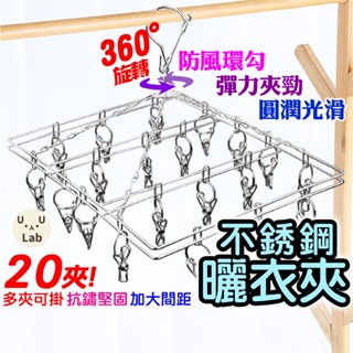 【光速出貨】曬衣夾 曬襪架 晾衣夾 不銹鋼曬衣夾 不銹鋼曬襪架 曬襪架不鏽鋼 衣架 曬衣架 曬衣架不鏽鋼 曬夾 晾衣架