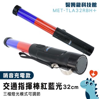 【醫姆龍】手電筒指揮棒 警用指揮棒 哨音交管棒 交管棒 高續航力 警察用品 爆閃指揮棒 MET-TLA32