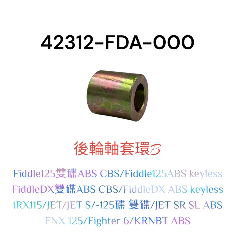 (三陽原廠零件）FDA JET S SR SL ABS 後輪軸套環B 套環 Fiddle KRNBT FIGHTER 6