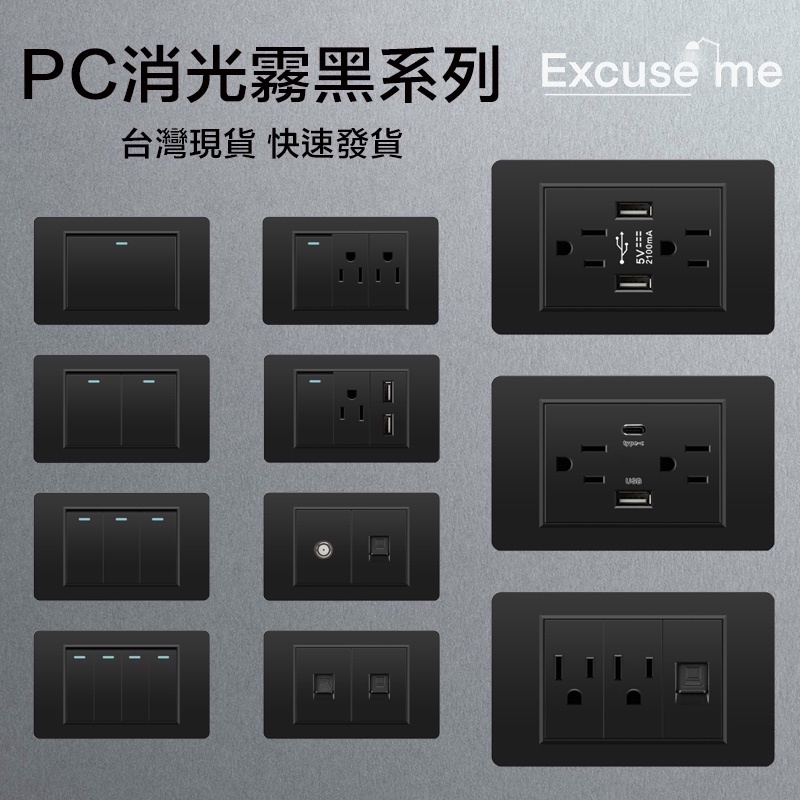 【Excuse me】 PC消光霧黑系列插座開關面板 台灣專用 直插式 台灣現貨快速出貨 電源插座開關USB TypeC