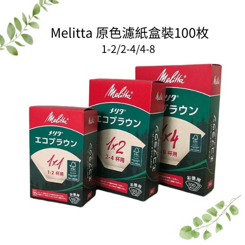 (現貨.每日出貨) 無漂白咖啡濾紙 咖啡機專用濾紙 扇形濾紙 原色濾紙 Melitta盒裝100枚