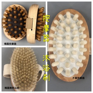 ♥幸福小白兔♥開發票 按摩器 木質經絡刷 舒緩身體按摩刷 沐浴刷 氣墊按摩刷 氣囊SPA按摩刷 沐浴按摩刷 頭皮按摩梳