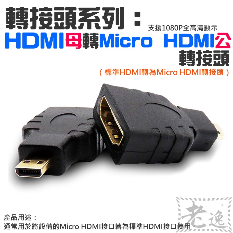 【台灣現貨】轉接頭系列：HDMI母轉Micro HDMI轉接頭（HDMI大轉迷你轉接頭）＃HDMI轉迷你HDMI