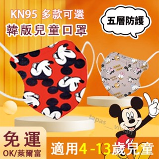 🔥一包50入，買5包送1包🔥兒童口罩/唐老鴨/米奇 五層防護兒童立體口罩kn95口罩kf94口罩3d口罩大童口罩小孩口罩