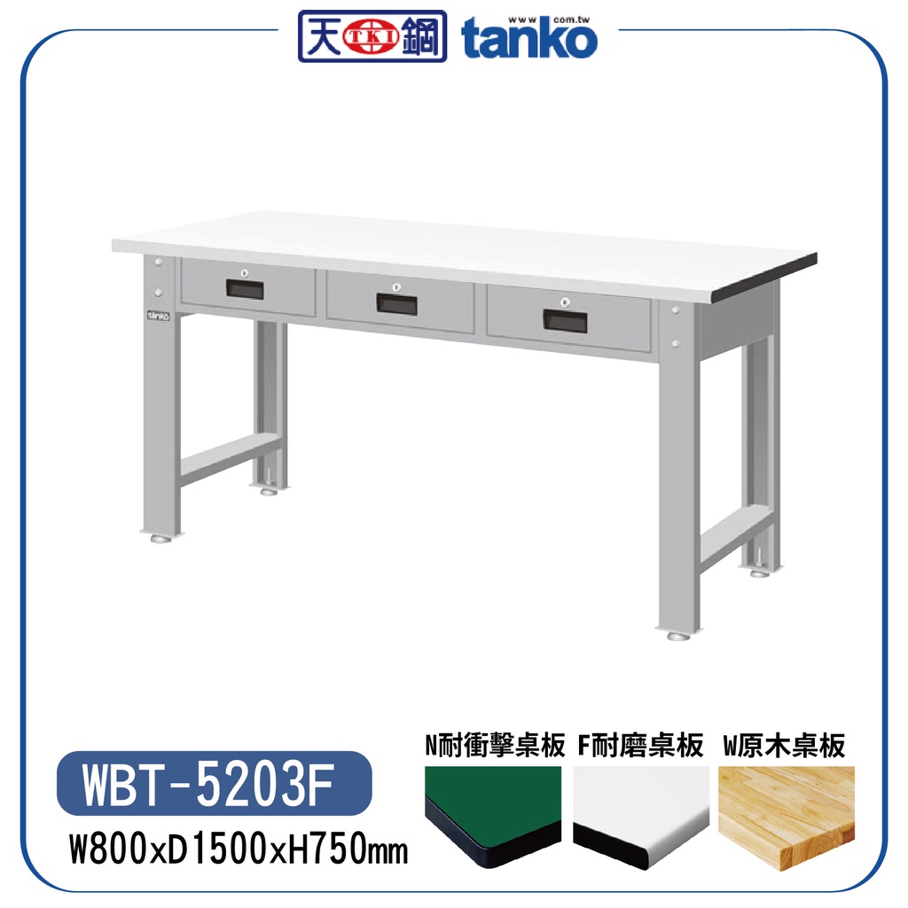 【天鋼】WBT-5203F WBT-6203F 標準型工作桌 作業桌 書桌 多用途桌 工作桌 辦公桌 實驗室桌 抽屜桌