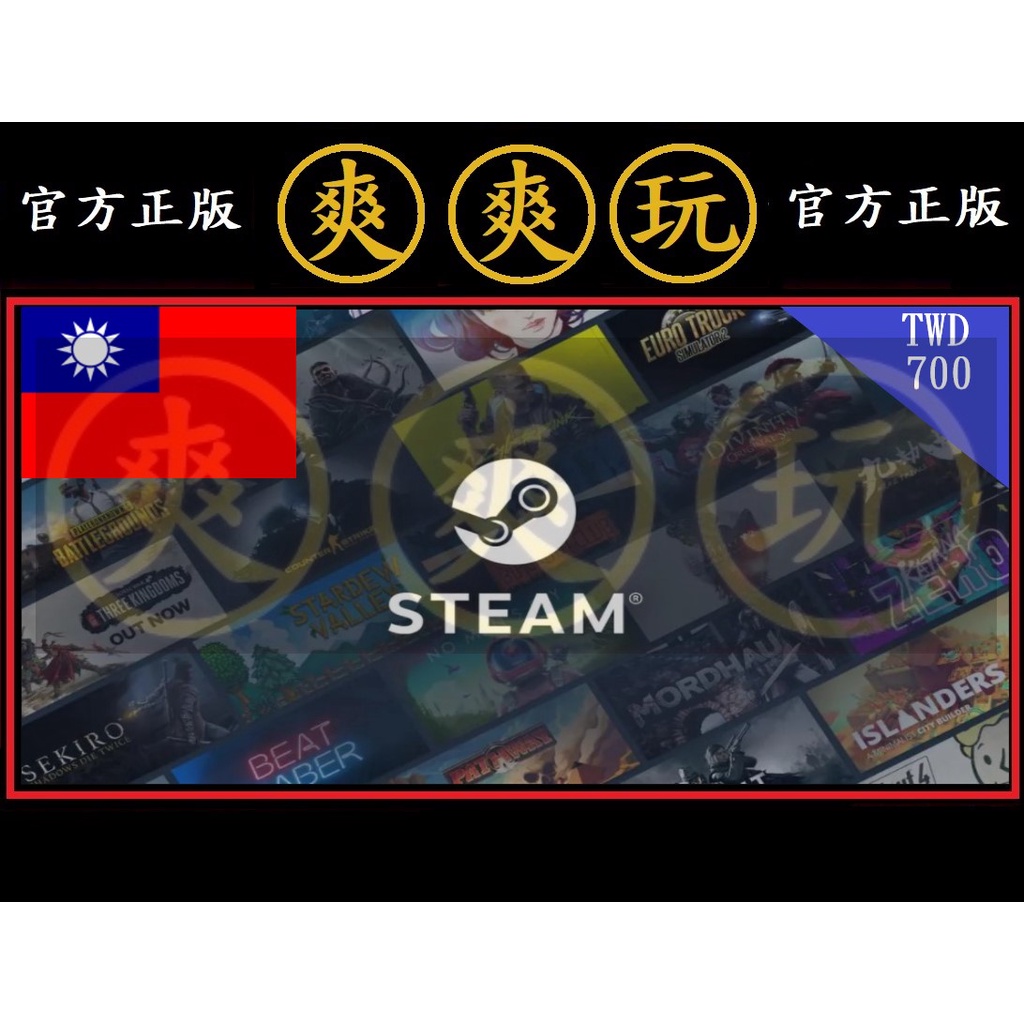 PC版 爽爽玩 STEAM 台幣 NT 700 點數卡 蒸氣卡 TW 台灣 官方原廠發貨 序號卡 錢包 皮夾