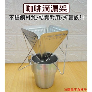 【酷露馬】((可摺疊))不鏽鋼 咖啡滴漏架 手沖咖啡架 折疊咖啡濾架 咖啡滴架 咖啡濾器 咖啡濾杯 CH023