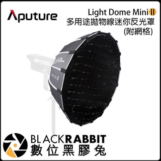 數位黑膠兔【 Aputure Light Dome mini II 多用途 拋物線 迷你 反光罩 】附網格 柔光罩