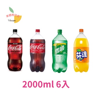 (可街口支付) Coca Cola可口可樂 零卡ZERO 雪碧 芬達 寶特瓶2000ml(6入/箱)
