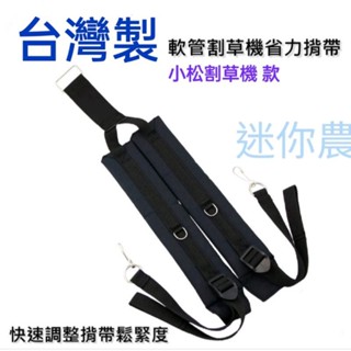 臺灣製 品質保證 車工好 小松割草機 三菱割草機 背帶 可快速拉緊 小松款 三菱款 軟管後背式 電動噴霧機 好背耐用