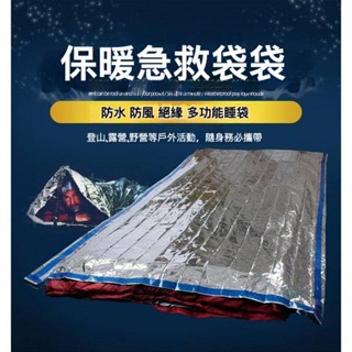 【贈收納袋】緊急睡袋 可攜式 防水 輕便 生存毯袋 急救毯 鋁箔睡袋 保溫隔熱救生睡袋 PE鋁膜睡袋 防潮墊 #4