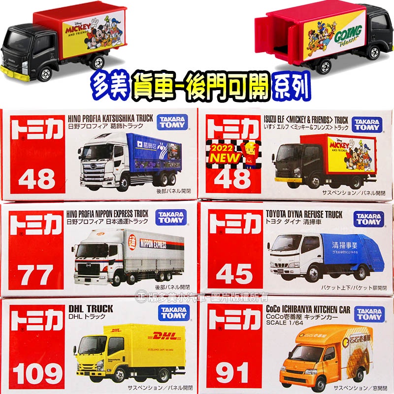 【HAHA小站】正版 全新 TOMICA【貨車系列 後門可開系列】DHL貨車 迪士尼貨車 垃圾車 多美 小汽車 模型車