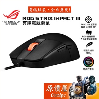ASUS華碩 ROG Strix Impact III 有線電競滑鼠/輕量化59g/原價屋