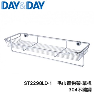 【DAY&DAY】 日日 毛巾及多功能架-單桿窄版 毛巾架 收納架 置物架 新家入厝送禮 CY