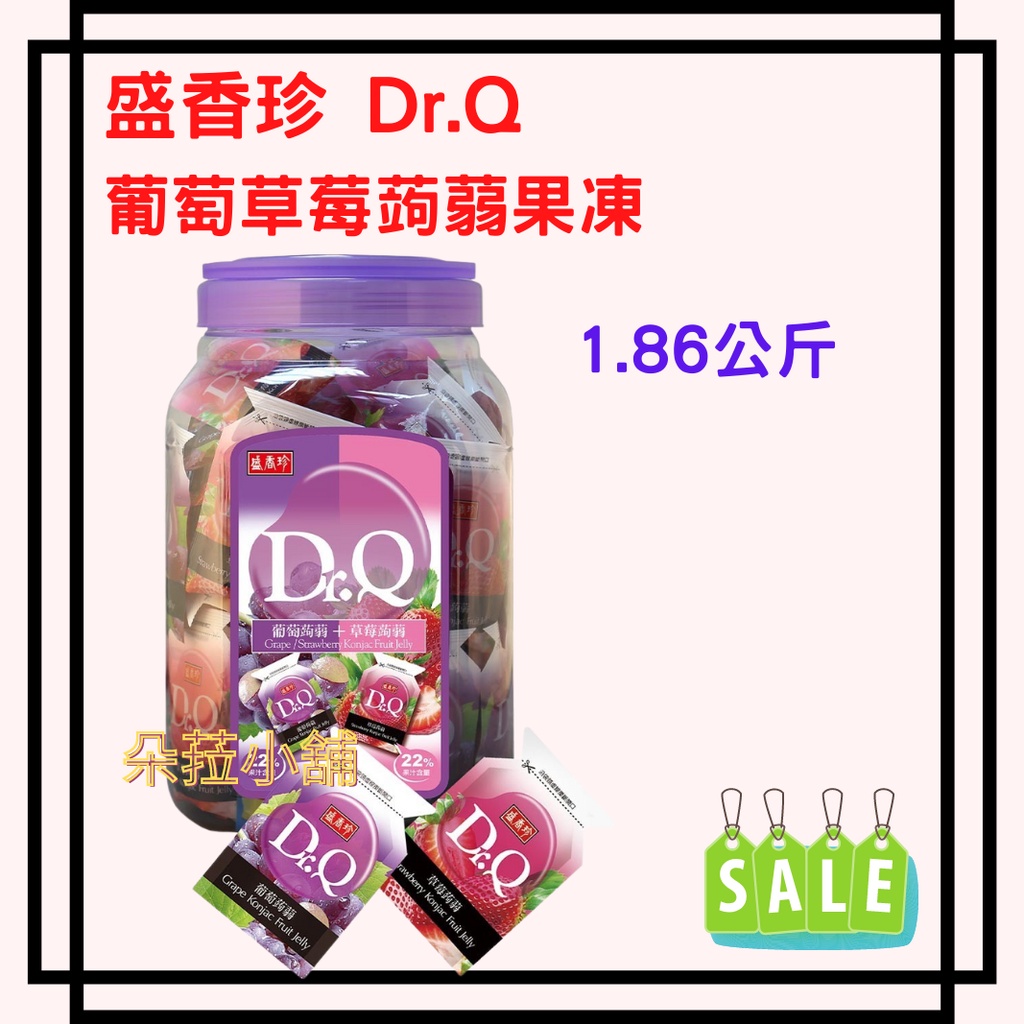好市多代購~盛香珍 Dr.Q 葡萄草莓蒟蒻果凍 1.86公斤 #123003