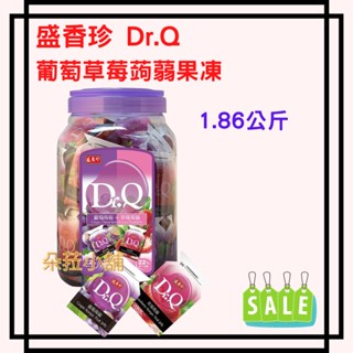 好市多代購~盛香珍 Dr.Q 葡萄草莓蒟蒻果凍 1.86公斤 #123003