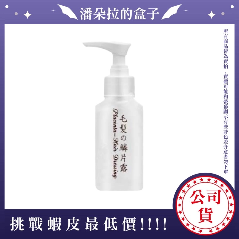 現貨 百日草毛髮護理露 毛鱗片 100ml 受損修護 乾性髮