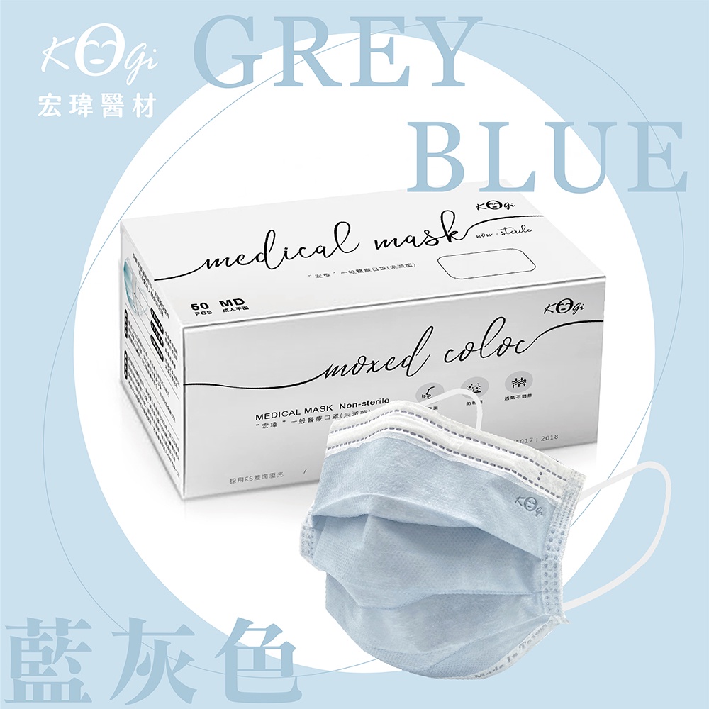 超取上限6盒【宏瑋】藍灰色-50入-一般醫療口罩(未滅菌)
