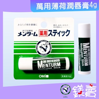 【鎂賣】 近江兄弟 萬用薄荷潤唇膏4g 護唇膏 Menturm 近江兄弟社 日本內銷版 保濕滋潤 淡化唇紋