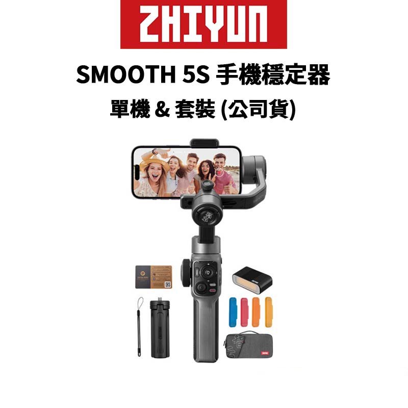 ZHIYUN 智雲 SMOOTH 5S 手機穩定器 標準版 &amp; 套裝版 (公司貨) 廠商直送
