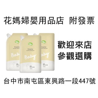 花媽 NacNac 天然酵素嬰兒洗衣精(3入補充包)-1100ml*3 30086