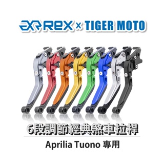 【老虎摩托】Rex雷克斯 經典 Aprilia Tuono 六段 省力 煞車 離合器 拉桿 鋁合金