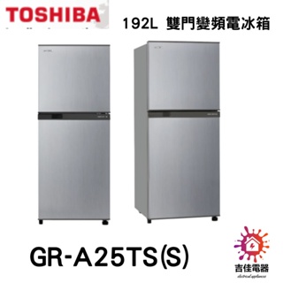 TOSHIBA 東芝 聊聊更優惠 192L 雙門變頻電冰箱 GR-A25TS(S)