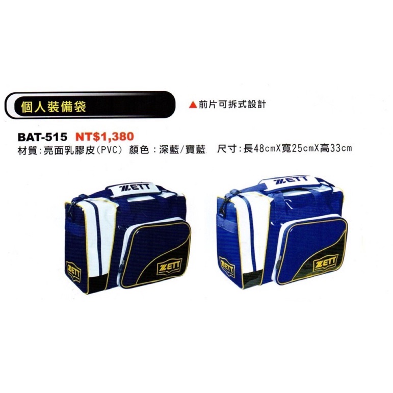 NEW ZETT 個人裝備袋 棒壘球裝備袋 BAT-515