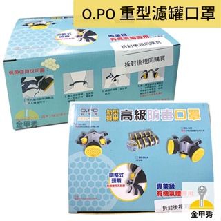 【金甲秀】O.PO歐堡牌 新型蜂巢 防毒口罩 重型濾罐口罩 單罐 雙罐 濾罐 SD-502 SD-503 SD-502A