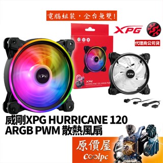 ADATA威剛 XPG HURRICANE 120 ARGB 雙環燈效/2000RPM/PWM/散熱/機殼風扇/原價屋