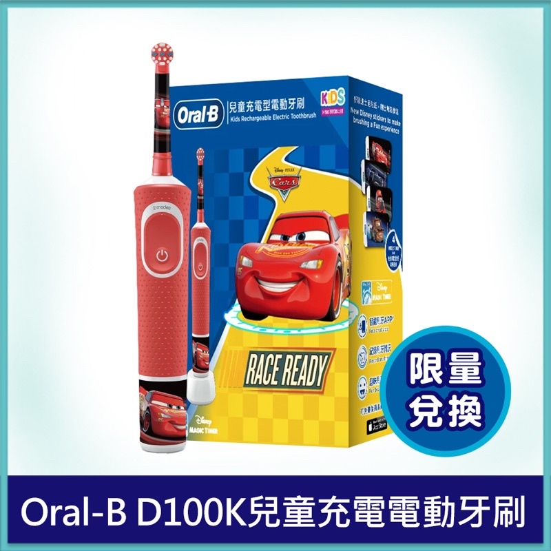 全新）歐樂B Oral-B D100 基礎清潔款成人/麥坤兒童/艾莎兒童電動牙刷