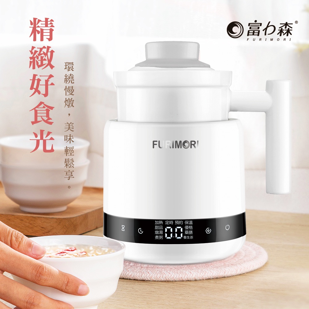 【100% NEW全新】《富力森FURIMORI》智慧觸控電燉養生杯FU-D602(一機兩杯)
