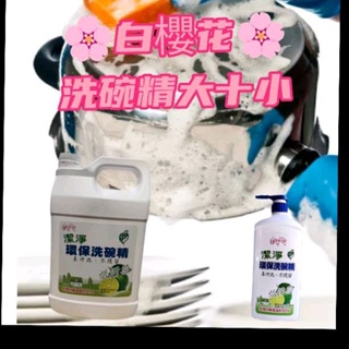💞洗碗精組合💞白櫻花環保洗碗精1000g➕4000g➕✨因一組五公斤二組選宅配